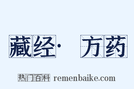 藏经·方药是什么意思的图片